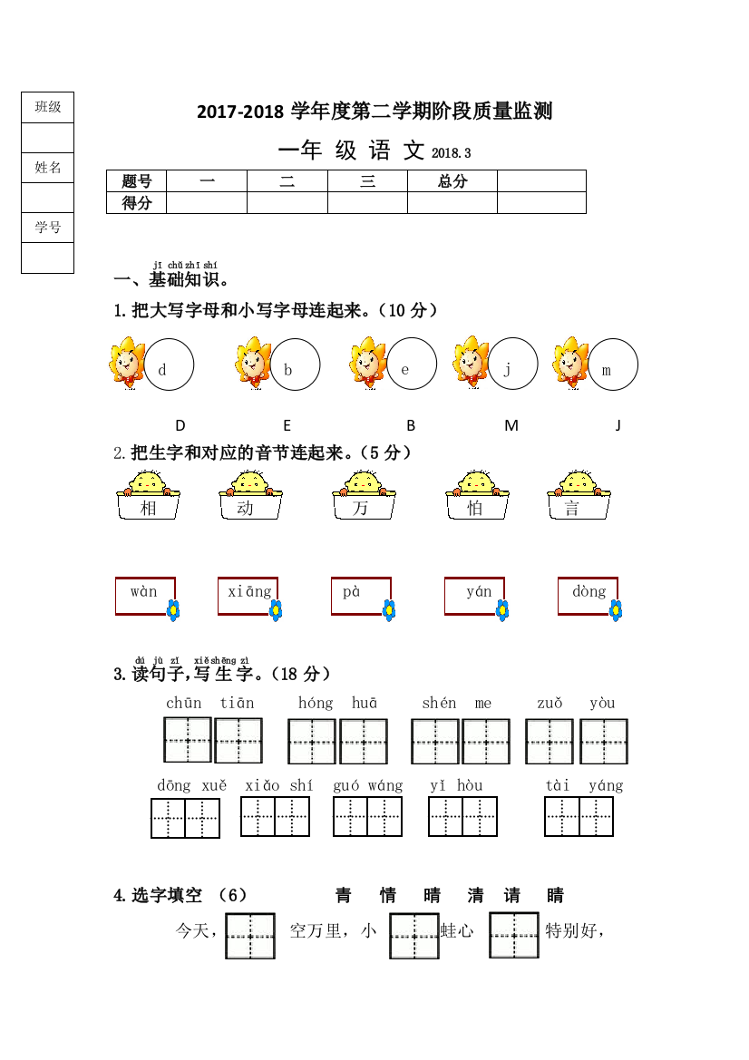 部编版一年级语文下册三月月考测试卷