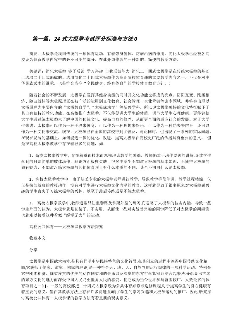 24式太极拳考试评分标准与方法0[修改版]