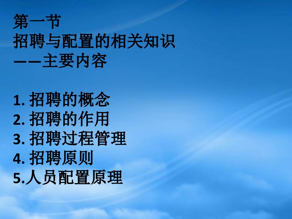 助理人力资源管理师讲座招聘与配置