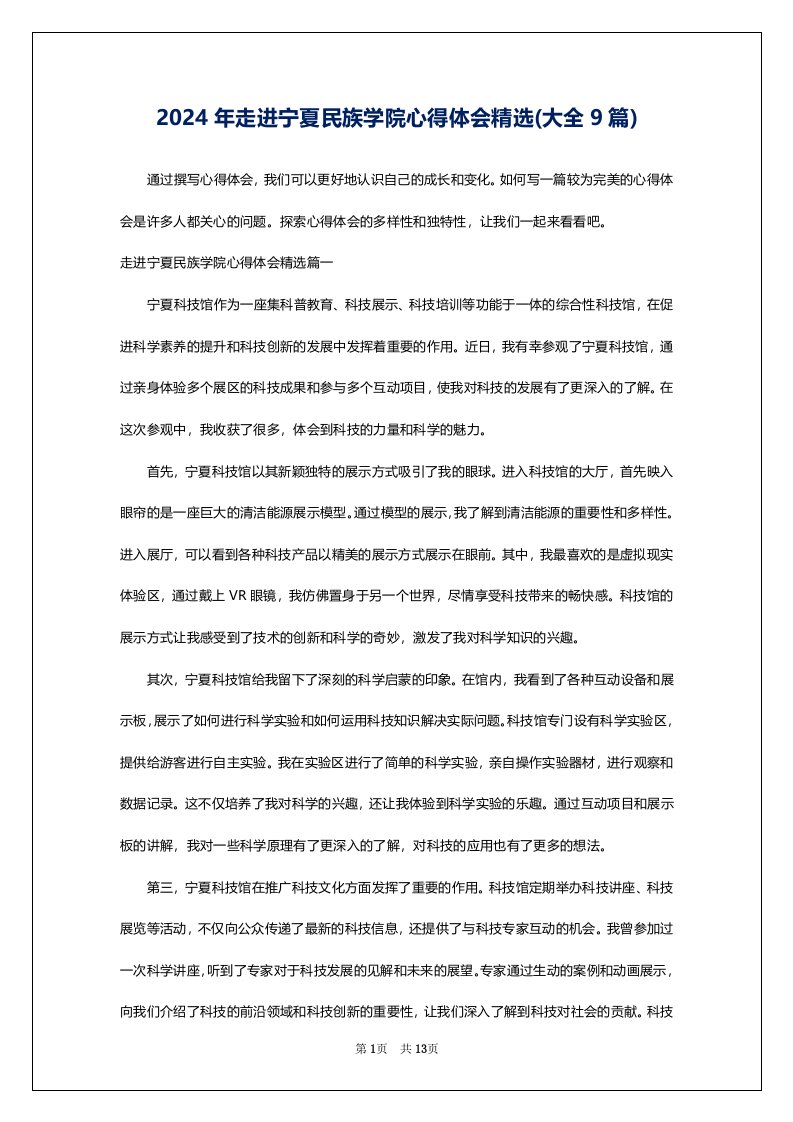 2024年走进宁夏民族学院心得体会精选(大全9篇)