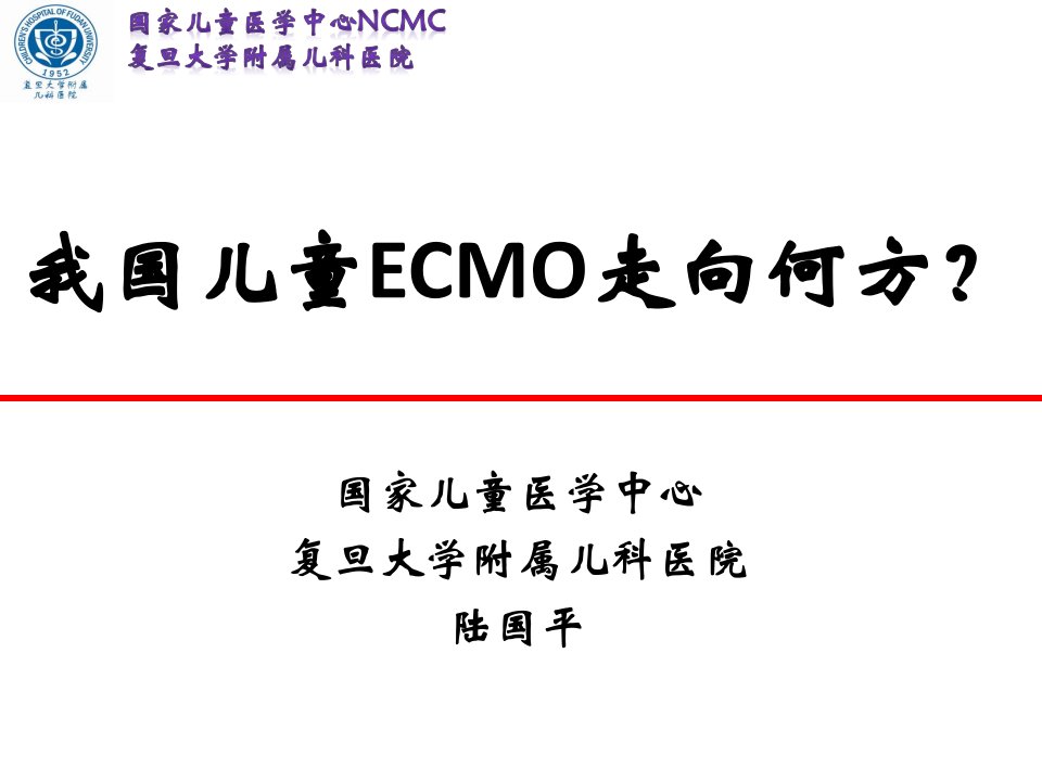 中国儿童ECMO走向何方