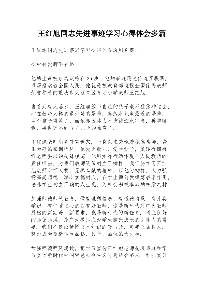 王红旭同志先进事迹学习心得体会多篇