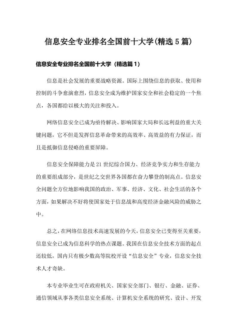 信息安全专业排名全国前十大学(精选5篇)