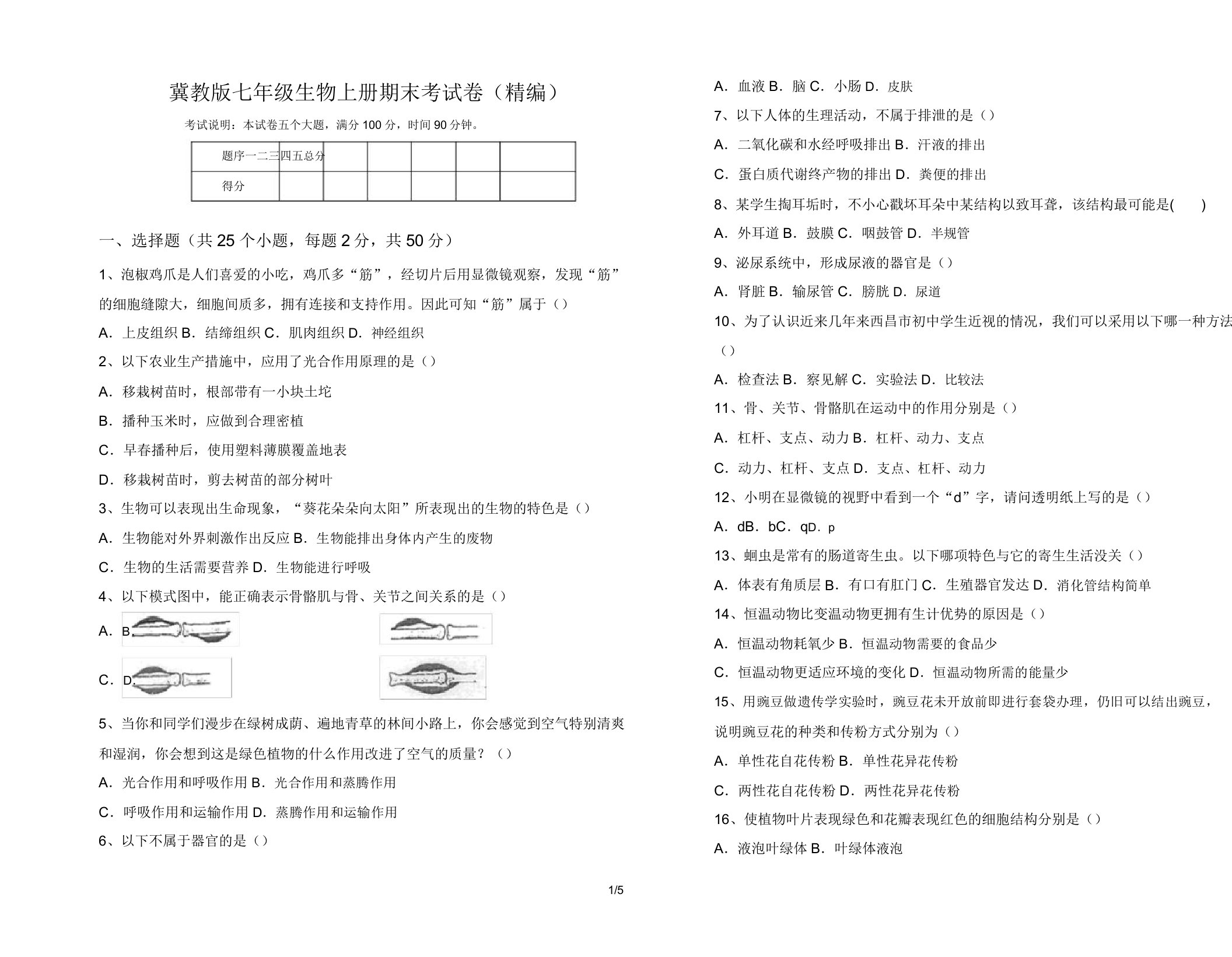 冀教版七年级生物上册期末考试卷6