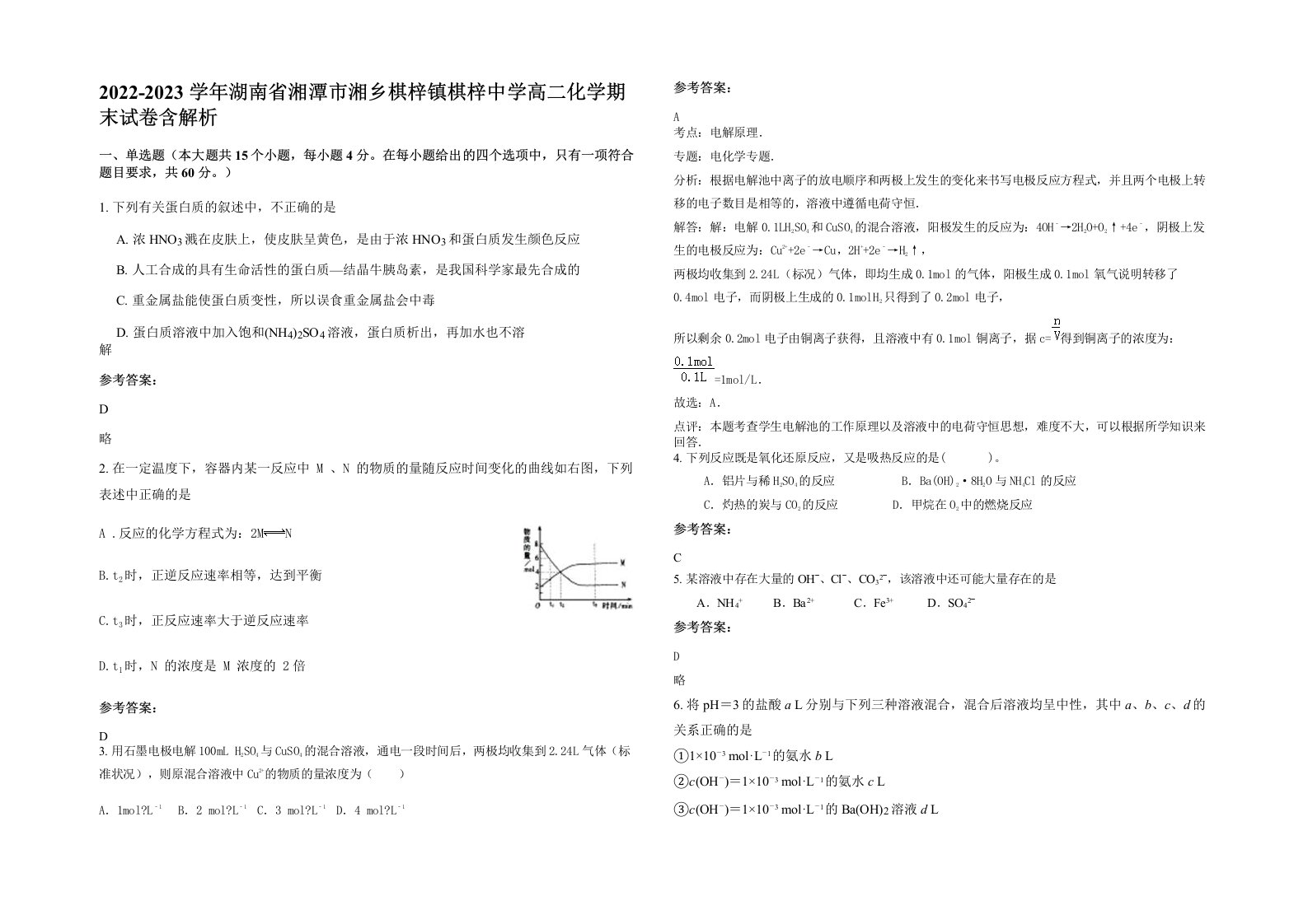 2022-2023学年湖南省湘潭市湘乡棋梓镇棋梓中学高二化学期末试卷含解析