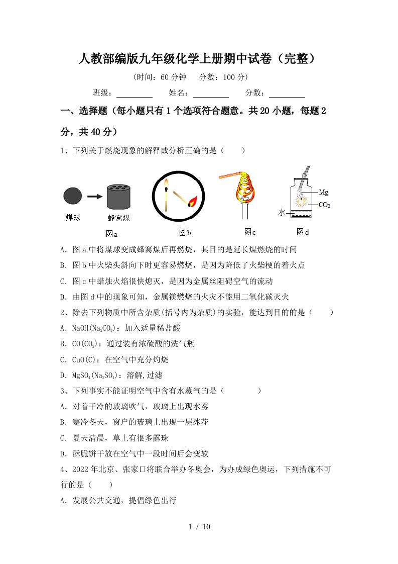 人教部编版九年级化学上册期中试卷完整