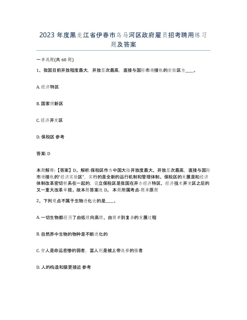 2023年度黑龙江省伊春市乌马河区政府雇员招考聘用练习题及答案