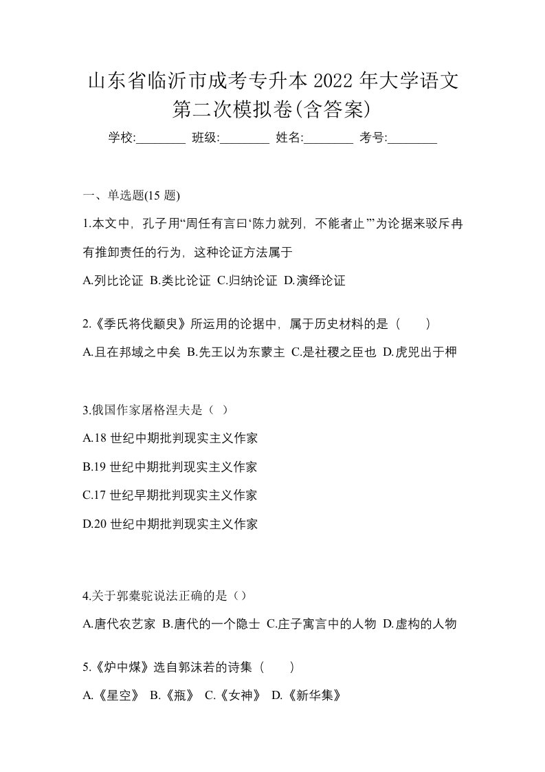 山东省临沂市成考专升本2022年大学语文第二次模拟卷含答案