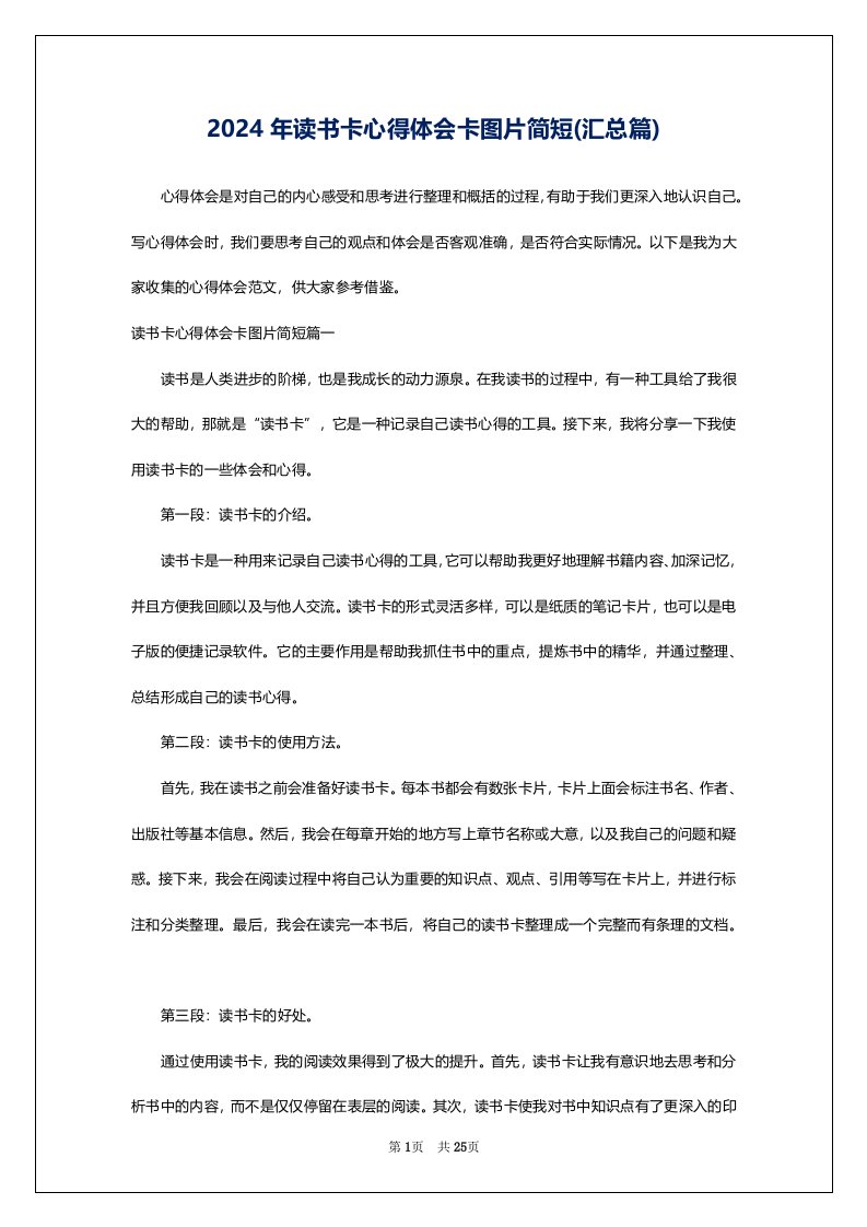 2024年读书卡心得体会卡图片简短(汇总篇)