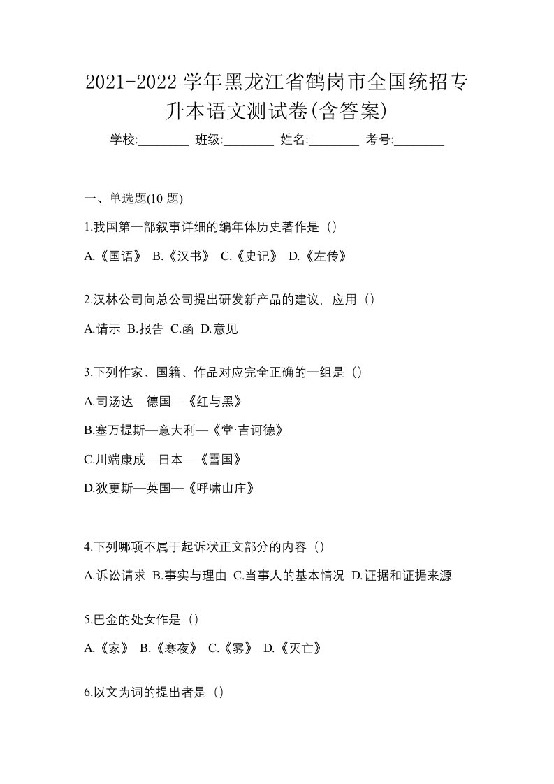 2021-2022学年黑龙江省鹤岗市全国统招专升本语文测试卷含答案