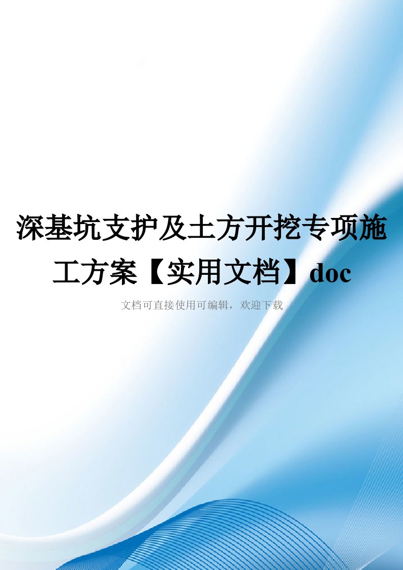 深基坑支护及土方开挖专项施工方案【实用文档】doc