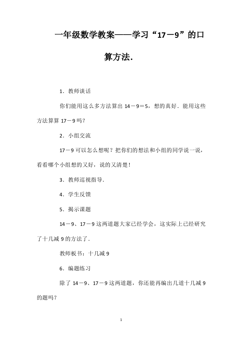 一年级数学教案——学习“17－9”的口算方法．