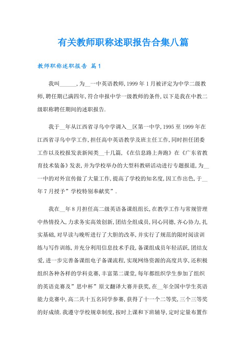 有关教师职称述职报告合集八篇