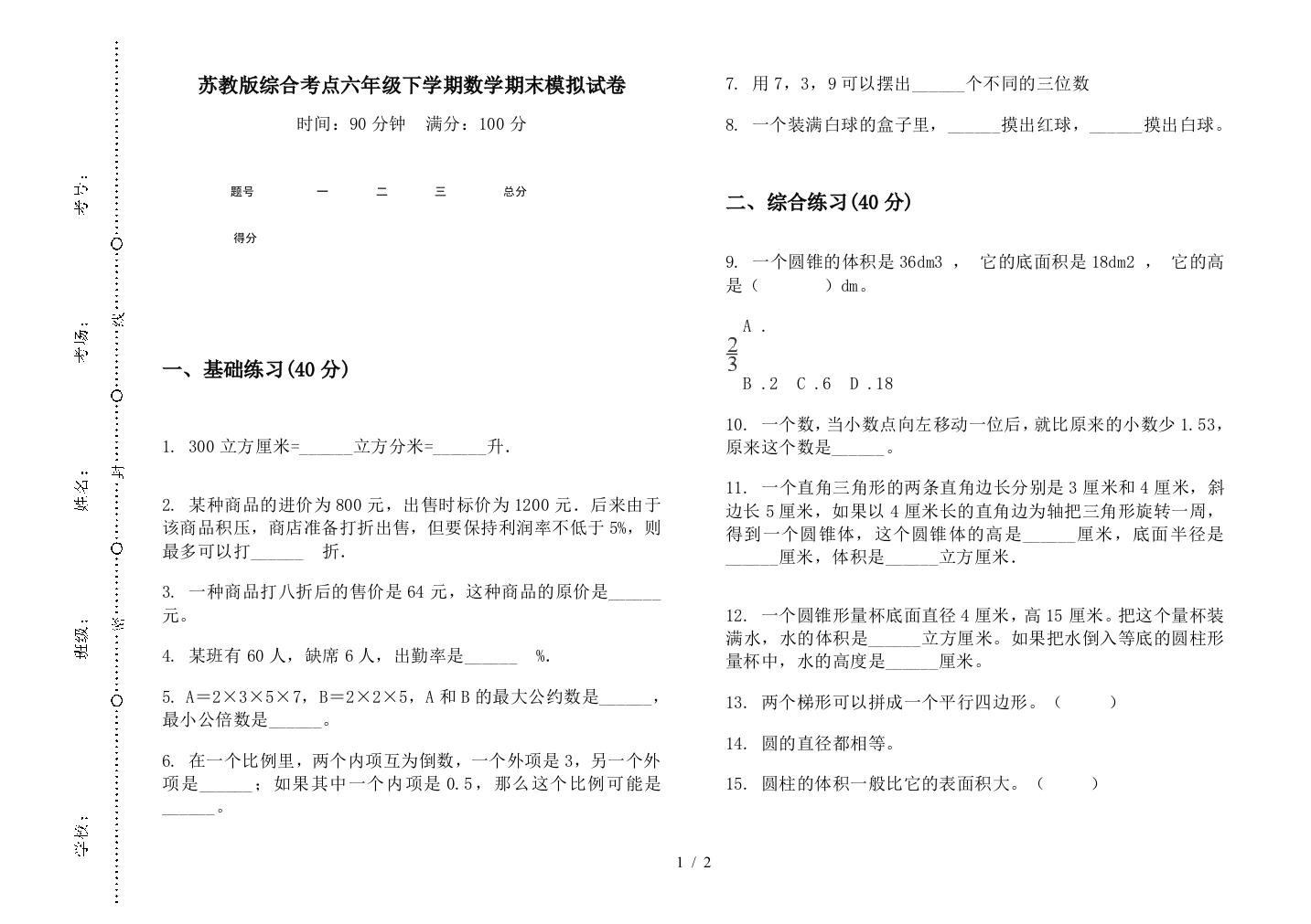 苏教版综合考点六年级下学期数学期末模拟试卷