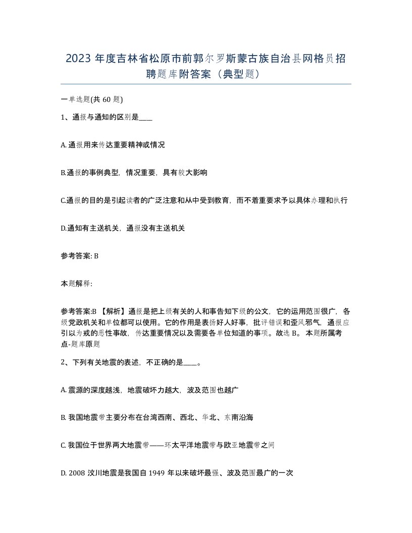 2023年度吉林省松原市前郭尔罗斯蒙古族自治县网格员招聘题库附答案典型题