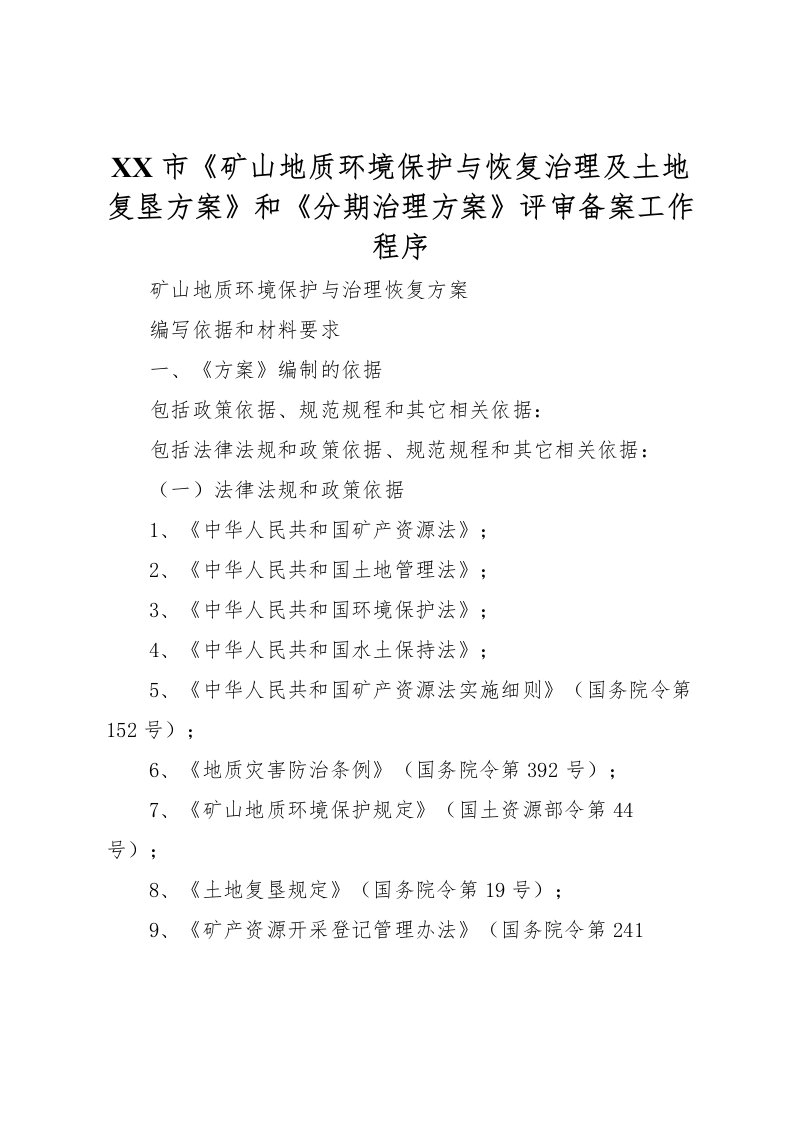 2022年市《矿山地质环境保护与恢复治理及土地复垦方案》和《分期治理方案》评审备案工作程序