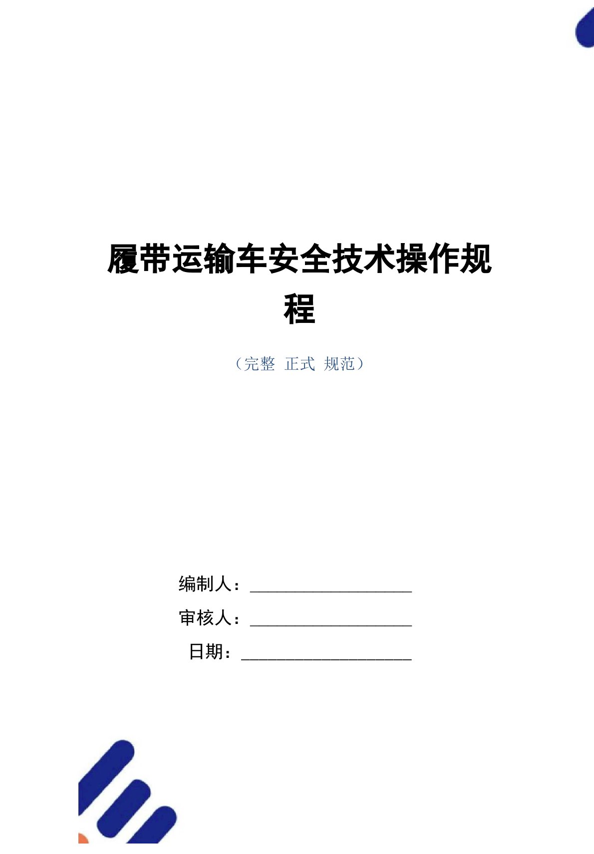 履带运输车安全技术操作规程