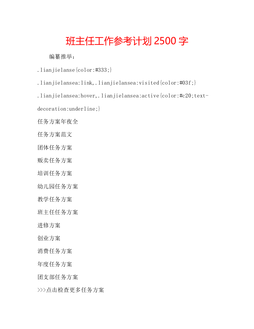 【精编】班主任工作参考计划2500字