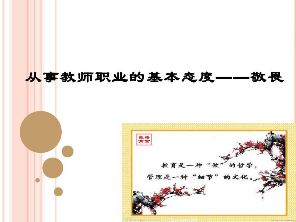 从事教师职业的基本态度——敬畏