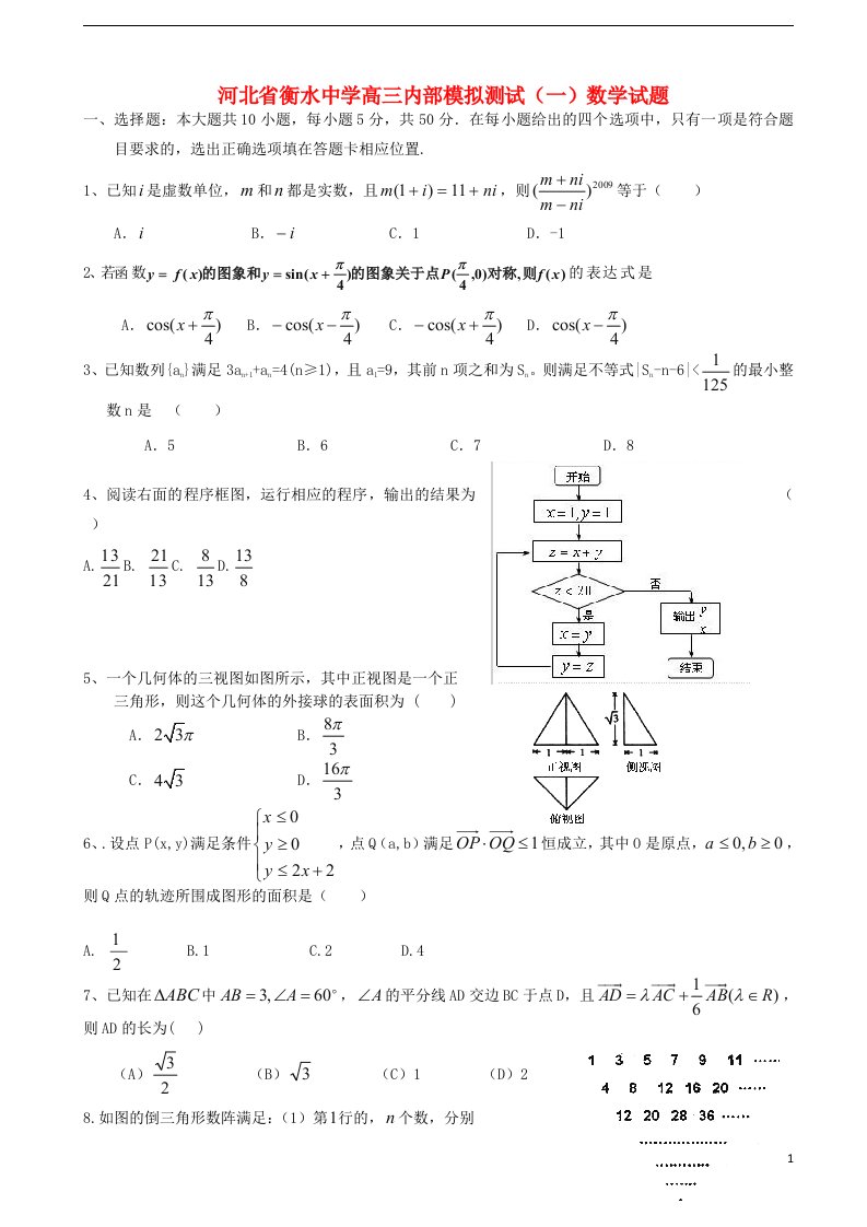 河北省衡水中学高三数学内部模拟测试试题（一）新人教A版