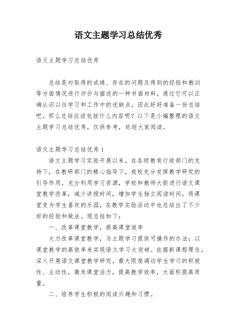 语文主题学习总结优秀