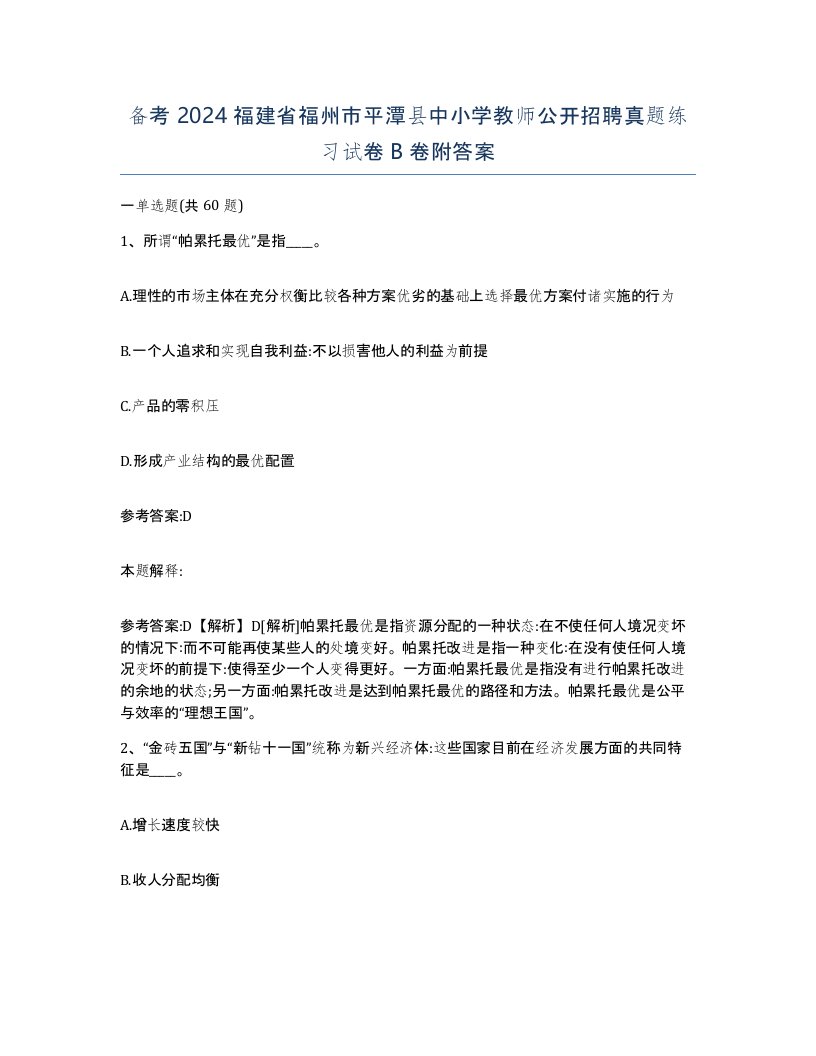 备考2024福建省福州市平潭县中小学教师公开招聘真题练习试卷B卷附答案