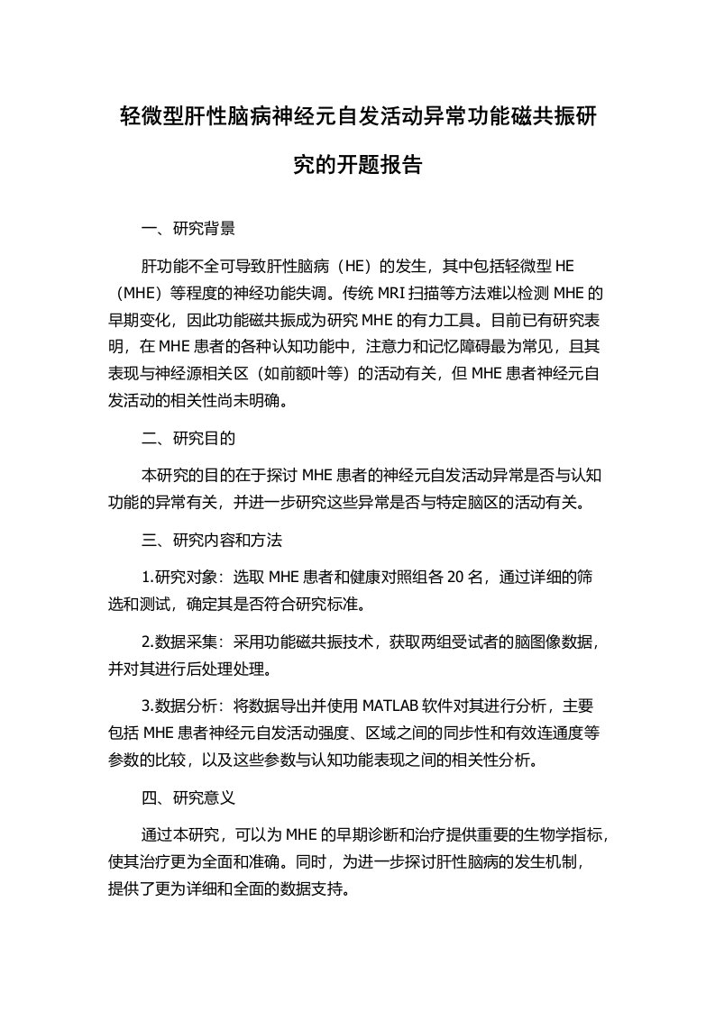 轻微型肝性脑病神经元自发活动异常功能磁共振研究的开题报告