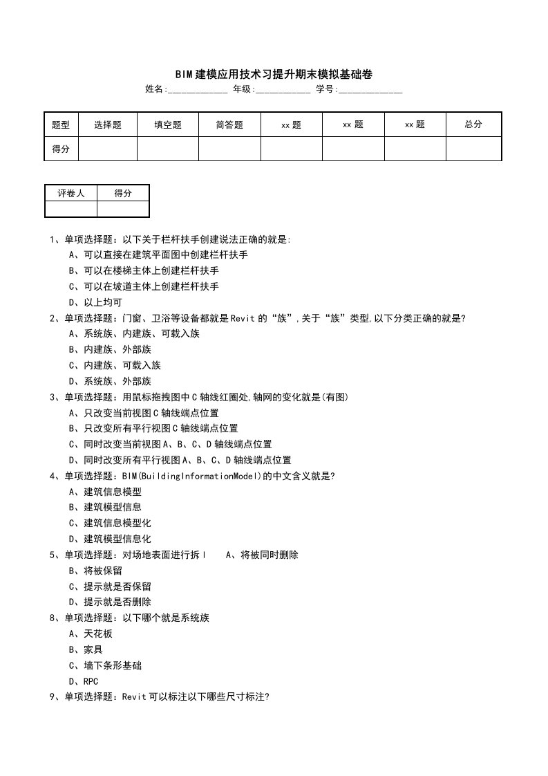 BIM建模应用技术习提升期末模拟基础卷