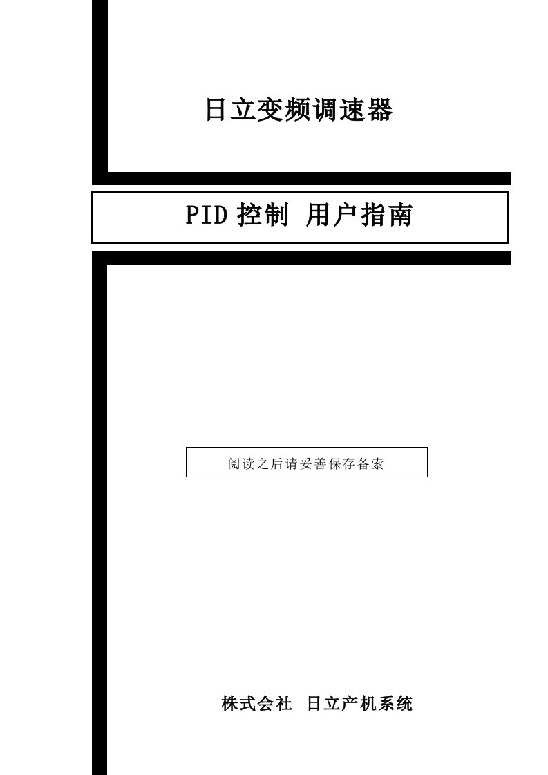 日立变频速器PID控制