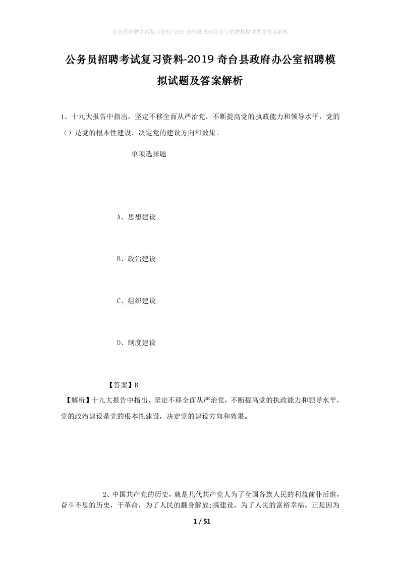 公务员招聘考试复习资料-2019奇台县政府办公室招聘模拟试题及答案解析