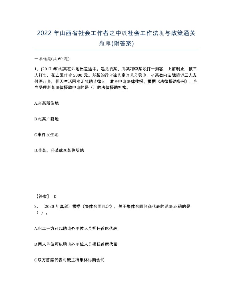 2022年山西省社会工作者之中级社会工作法规与政策通关题库附答案