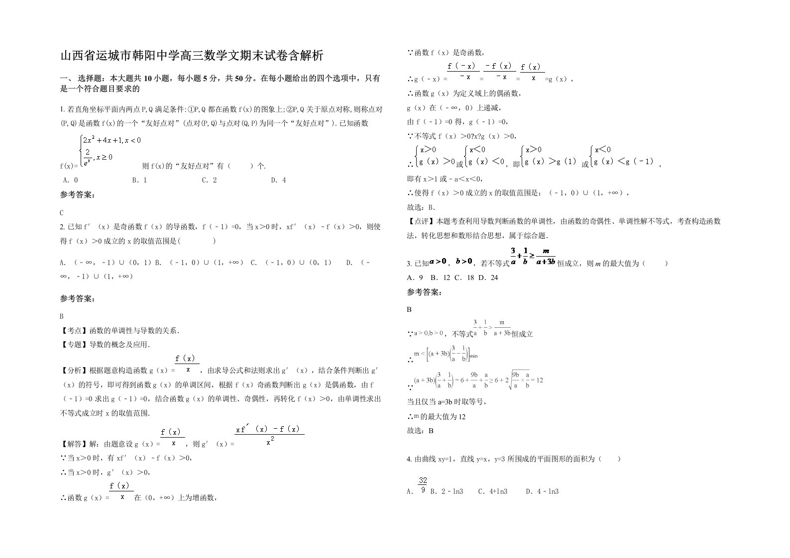 山西省运城市韩阳中学高三数学文期末试卷含解析