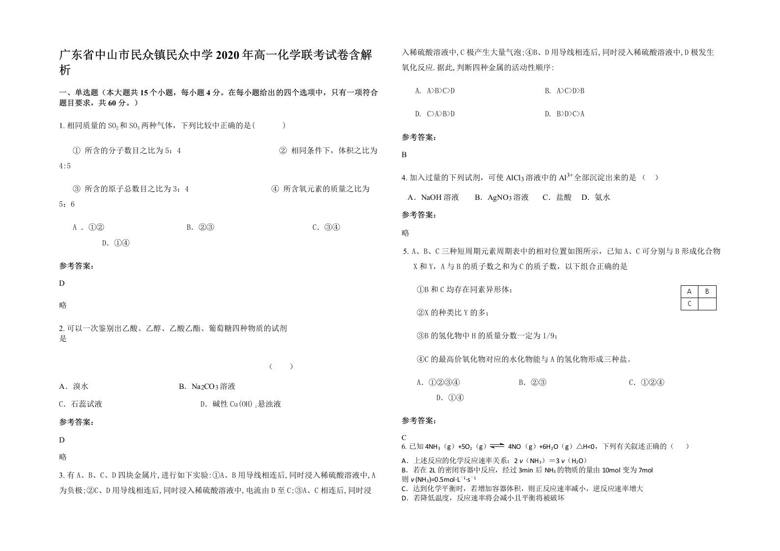 广东省中山市民众镇民众中学2020年高一化学联考试卷含解析