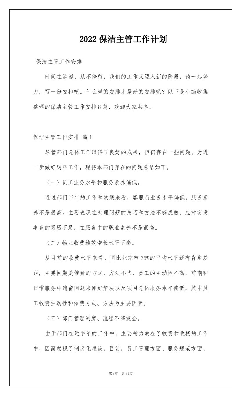 2022保洁主管工作计划