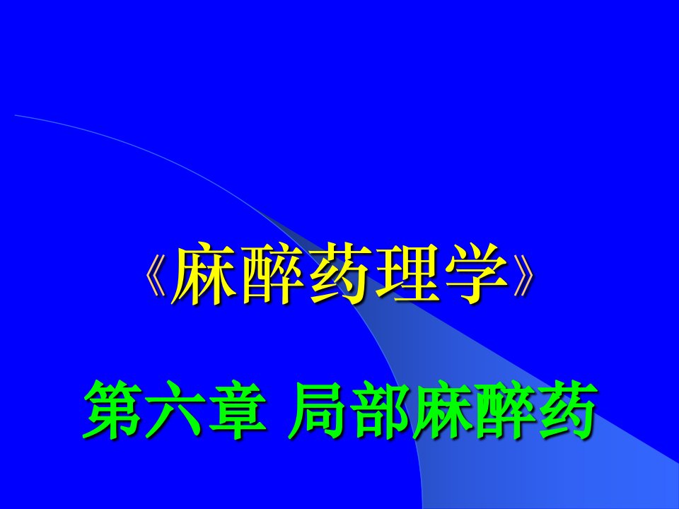 麻醉药理学--局部麻醉药