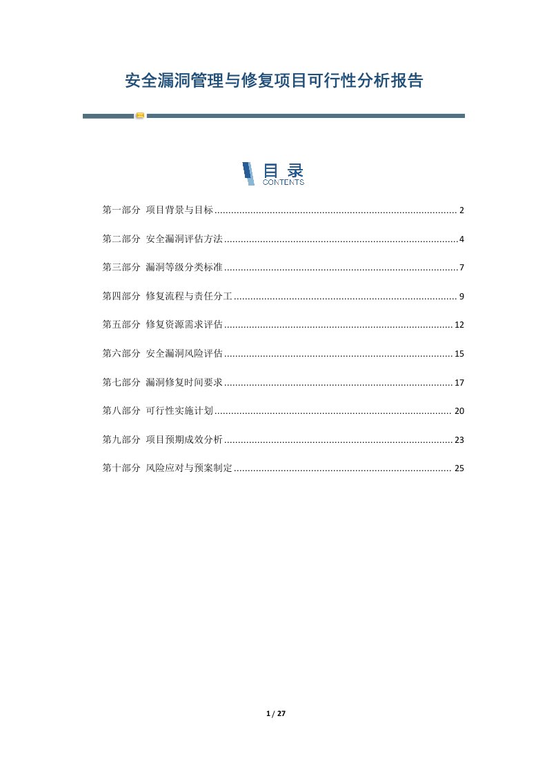 安全漏洞管理与修复项目可行性分析报告