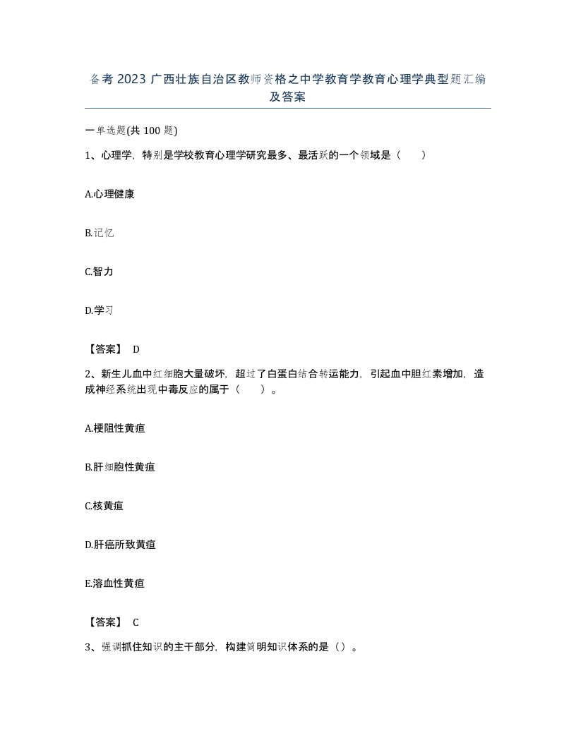 备考2023广西壮族自治区教师资格之中学教育学教育心理学典型题汇编及答案