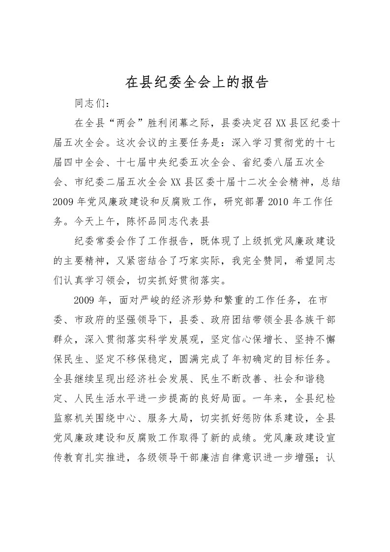 2022在县纪委全会上的报告