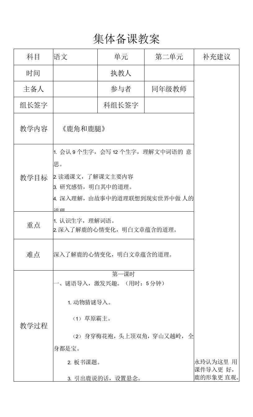 实验小学集体备课三年级语文下册《鹿角和鹿腿》教案