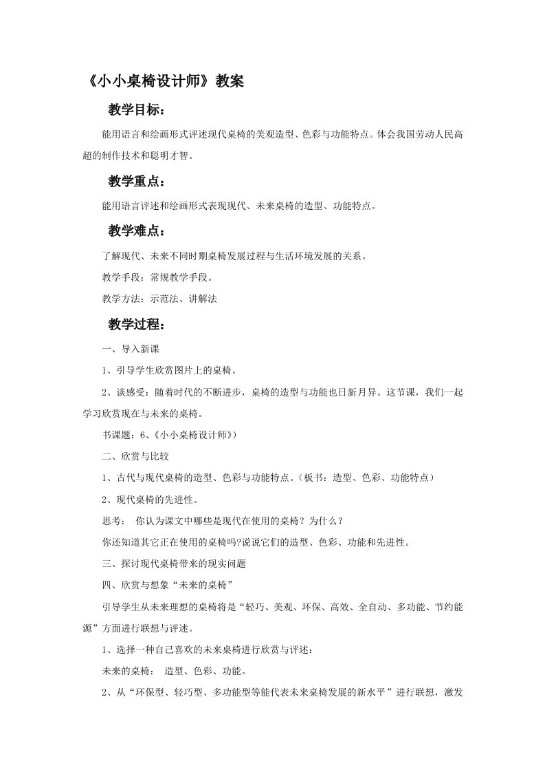 《小小桌椅设计师》教案