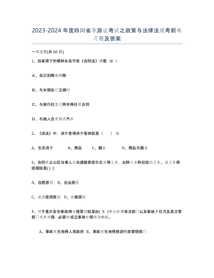 2023-2024年度四川省导游证考试之政策与法律法规考前练习题及答案