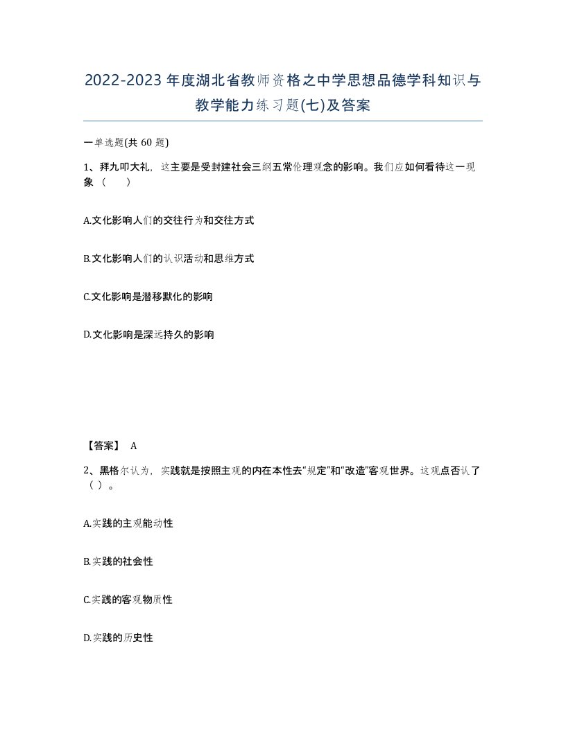 2022-2023年度湖北省教师资格之中学思想品德学科知识与教学能力练习题七及答案