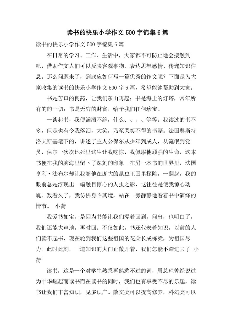 读书的快乐小学作文500字锦集6篇