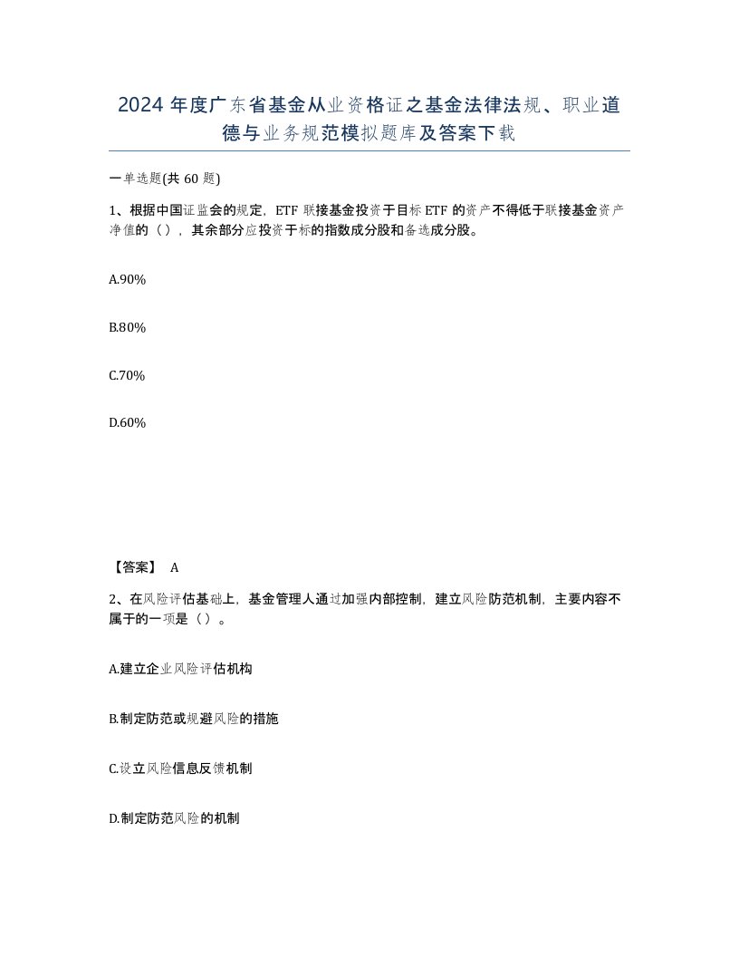 2024年度广东省基金从业资格证之基金法律法规职业道德与业务规范模拟题库及答案