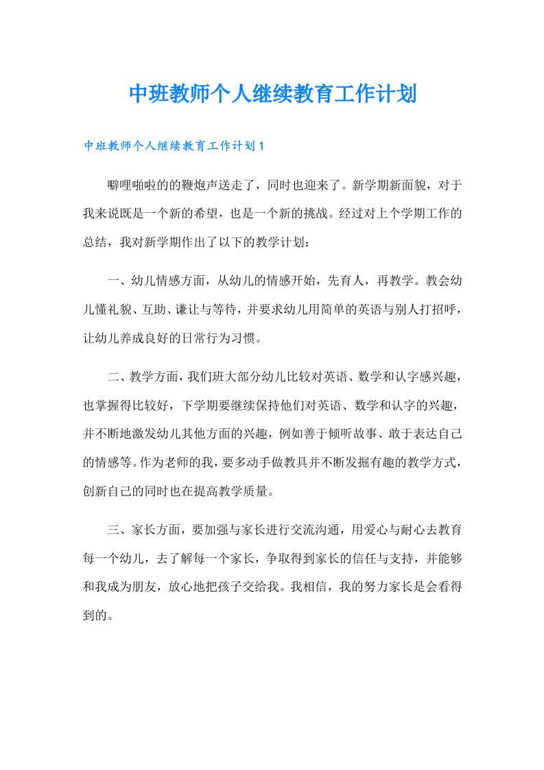 中班教师个人继续教育工作计划