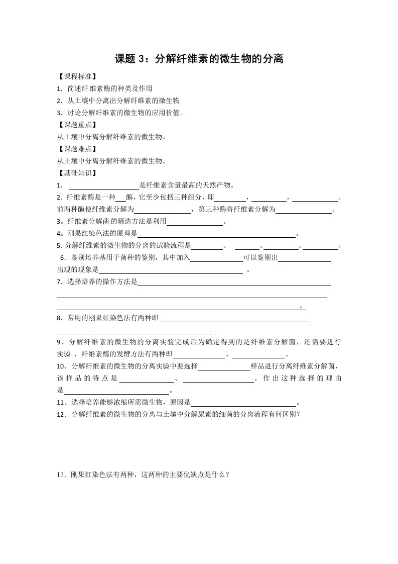 生物：2.3《分解纤维素的微生物的分离》学案（1）（新人教版选修1）