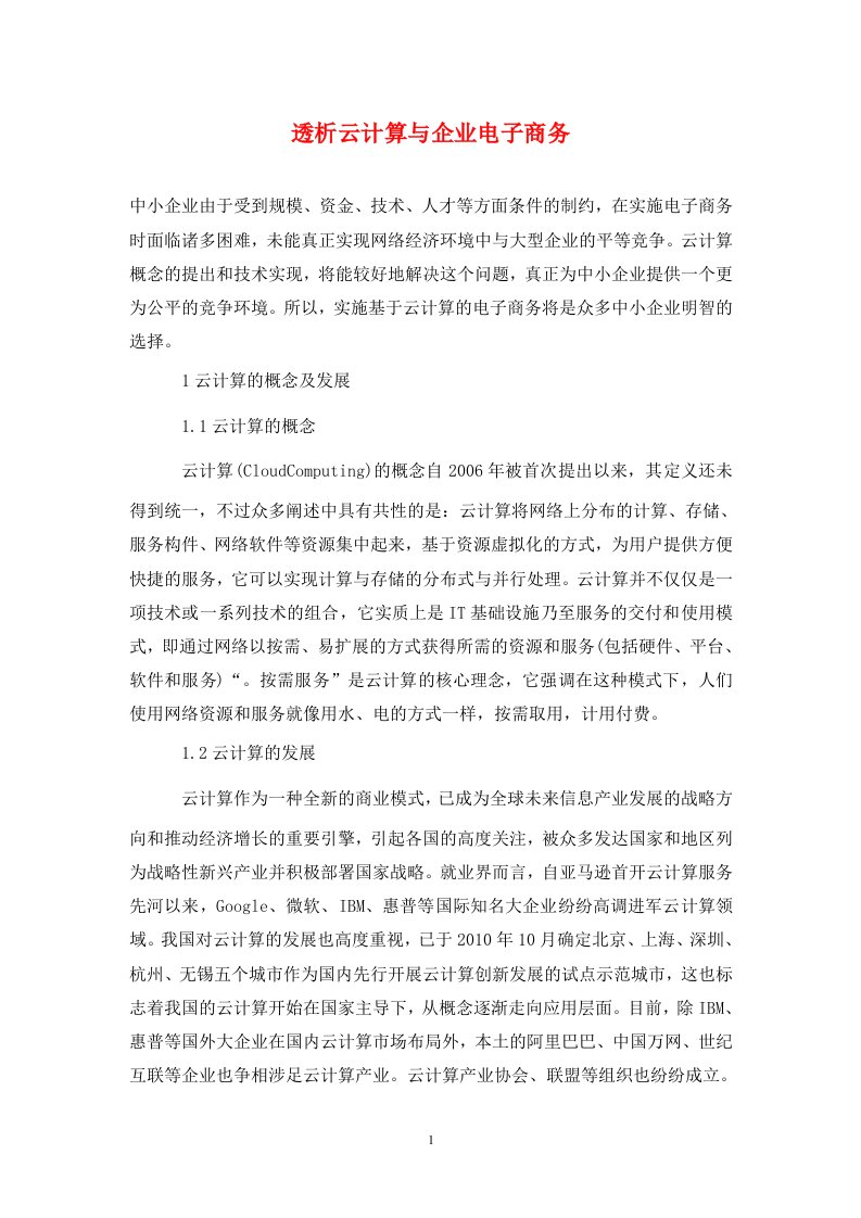 精编透析云计算与企业电子商务