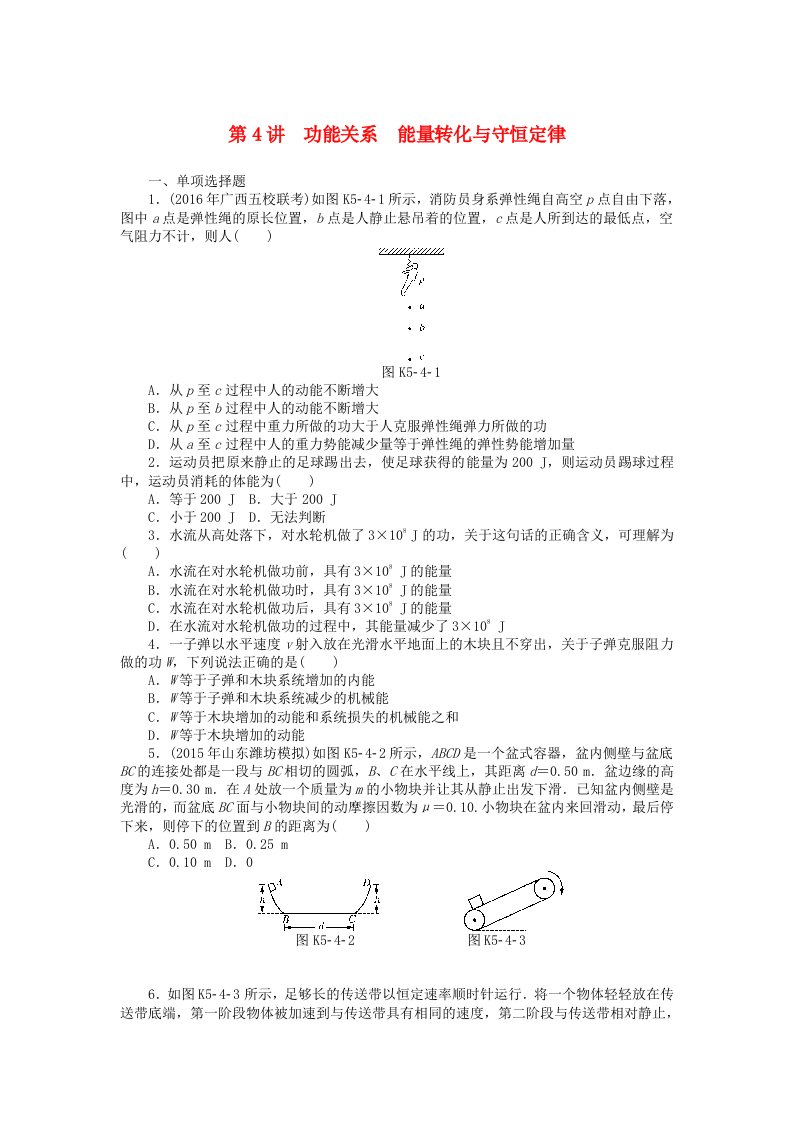 高考物理大一轮复习专题五机械能第4讲功能关系能量转化与守恒定律课时作业