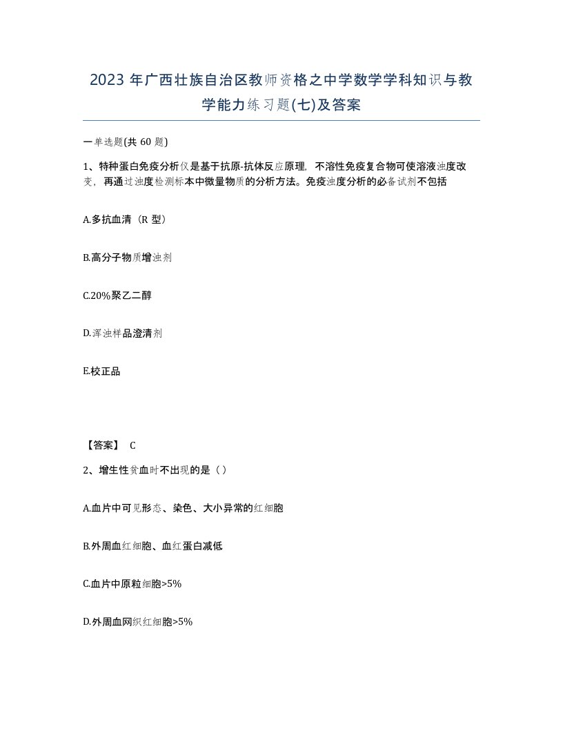 2023年广西壮族自治区教师资格之中学数学学科知识与教学能力练习题七及答案