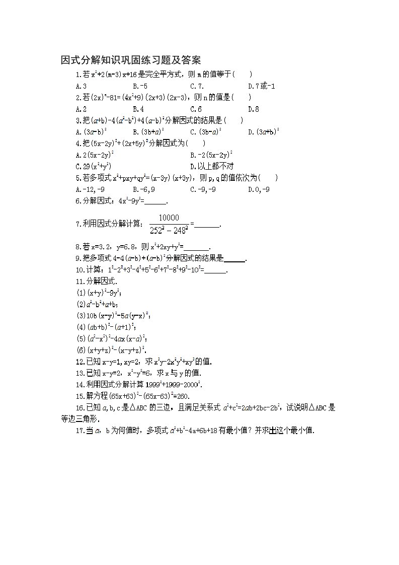 初二下数学因式分解知识巩固练习题及答案